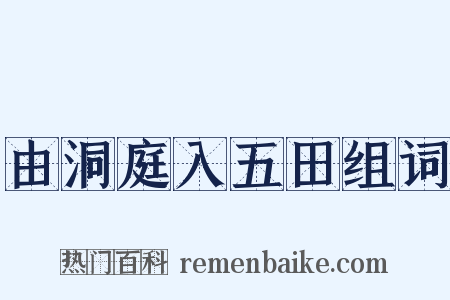 由洞庭入五田组词是什么意思的图片